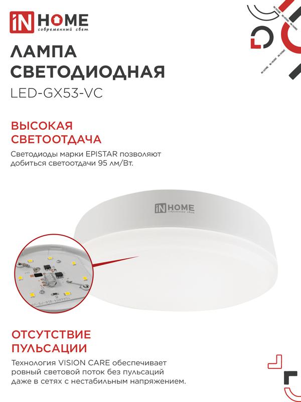 Лампа светодиодная LED-GX53-VC 15Вт таблетка 6500К холод. бел. GX53 1430лм 230В IN HOME 4690612020839
