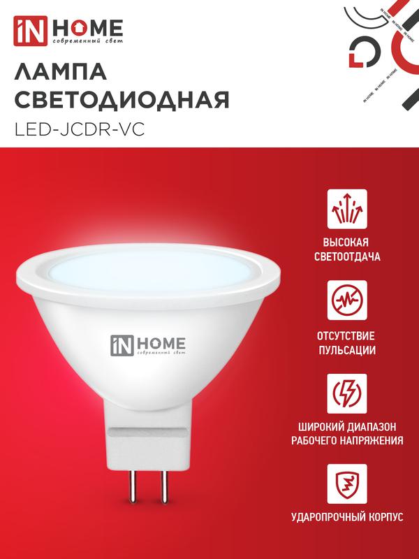 Лампа светодиодная LED-JCDR-VC 6Вт рефлектор 6500К холод. бел. GU5.3 530лм 230В IN HOME 4690612030739