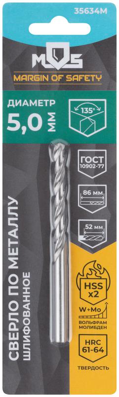 Сверло по металлу HSS шлифованное в блистере угол заточки 135град. 5.0х86мм MOS 35634М