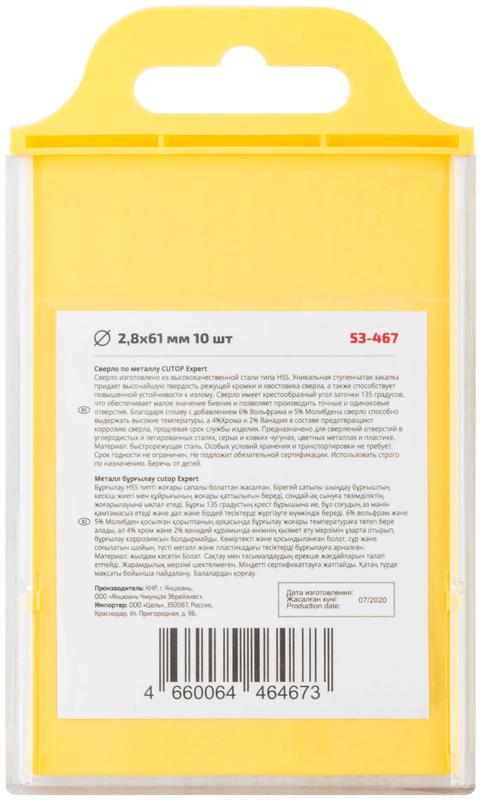 Сверло по металлу EXPERT 2.8х61мм (уп.10шт) Cutop 53-467