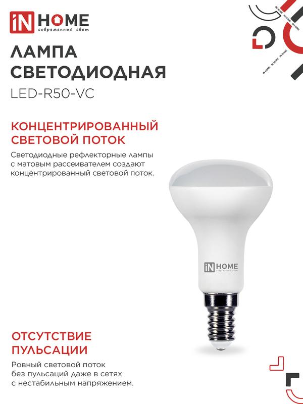 Лампа светодиодная LED-R50-VC 6Вт рефлектор 4000К нейтр. бел. E14 530лм 170-265В IN HOME 4690612024264