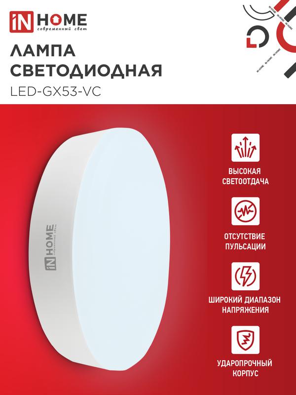 Лампа светодиодная LED-GX53-VC 15Вт таблетка 6500К холод. бел. GX53 1430лм 230В IN HOME 4690612020839