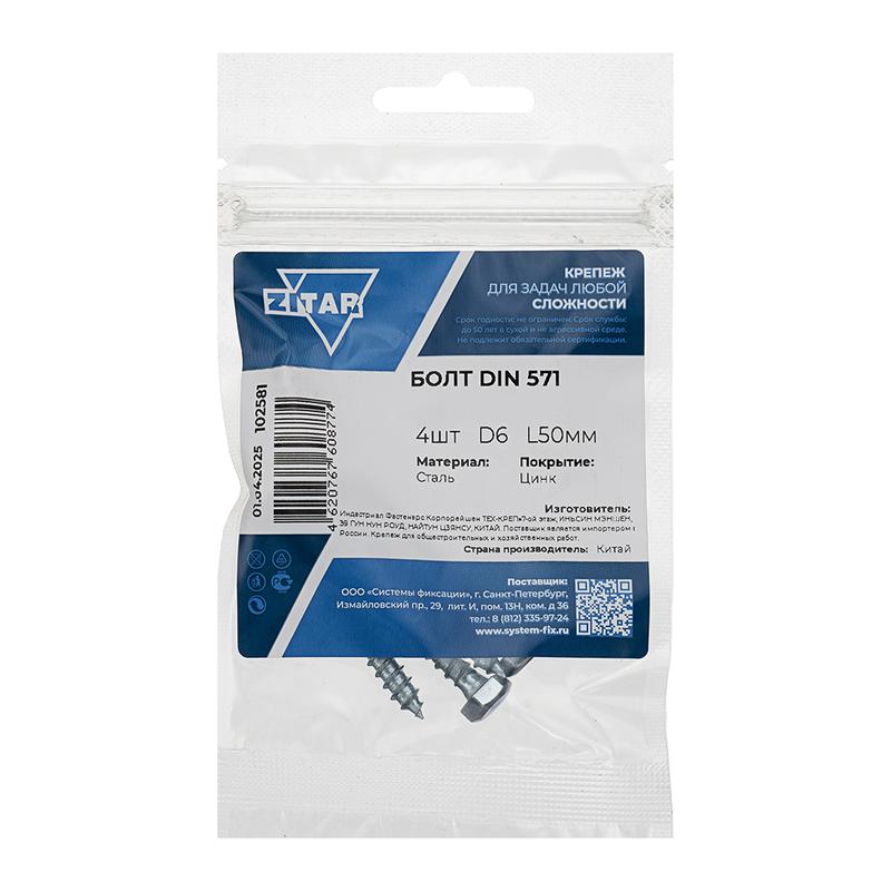 Болт сантехнический 6х50 DIN 571 оцинк. (уп.4шт) Tech-Krep/Zitar 102581