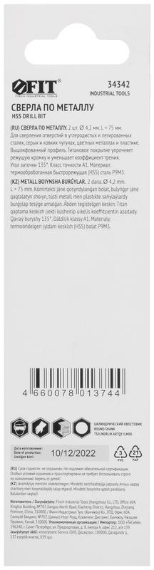 Сверло HSS по металлу титановое покрытие в блист. 4.2мм (уп.2шт) FIT 34342
