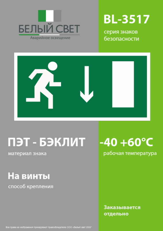 Пластина BL-3517.E09 "Указатель двери эвакуационного выхода (прав.)" Белый свет a12894