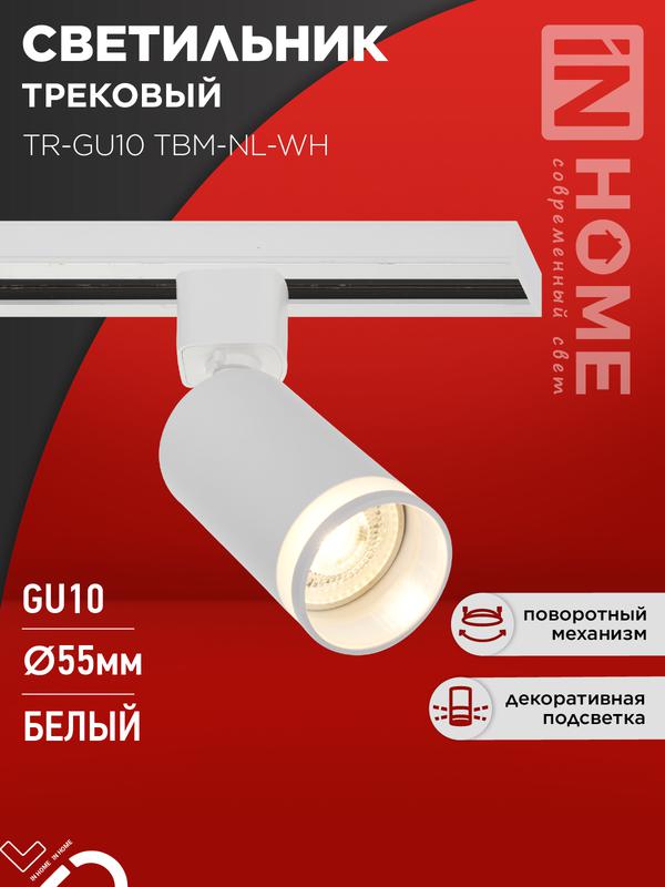 Светильник трековый TR-GU10 TBM-NL-WH под GU10 с подсветкой бел. IN HOME 4690612059464