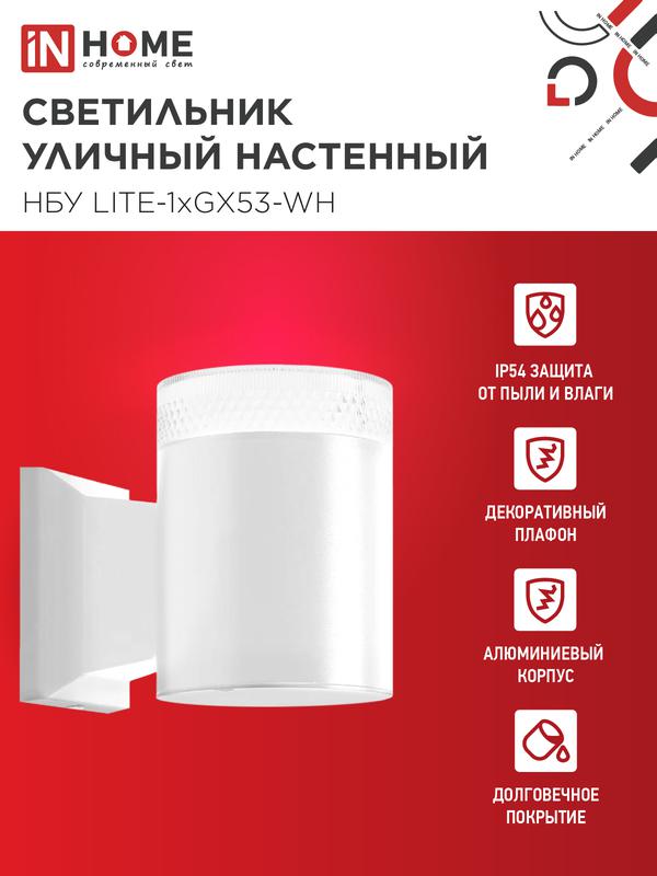 Светильник НБУ LITE-1хGX53-WH IP65 уличный настен. односторон. под лампу 1хGX53 алюм. бел. IN HOME 4690612051826