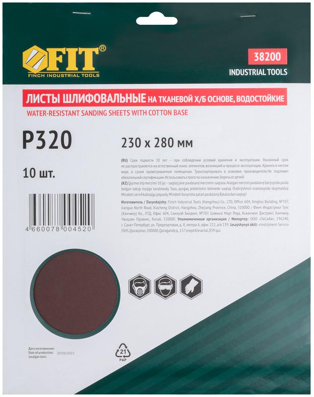 Лист шлифовальный водостойкий на тканевой основе алюм./оксидный профи 230х280мм (уп.10шт) Р 320 FIT 38200