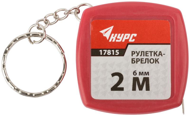Рулетка-брелок 2мх6мм пластик. корпус КУРС 17815
