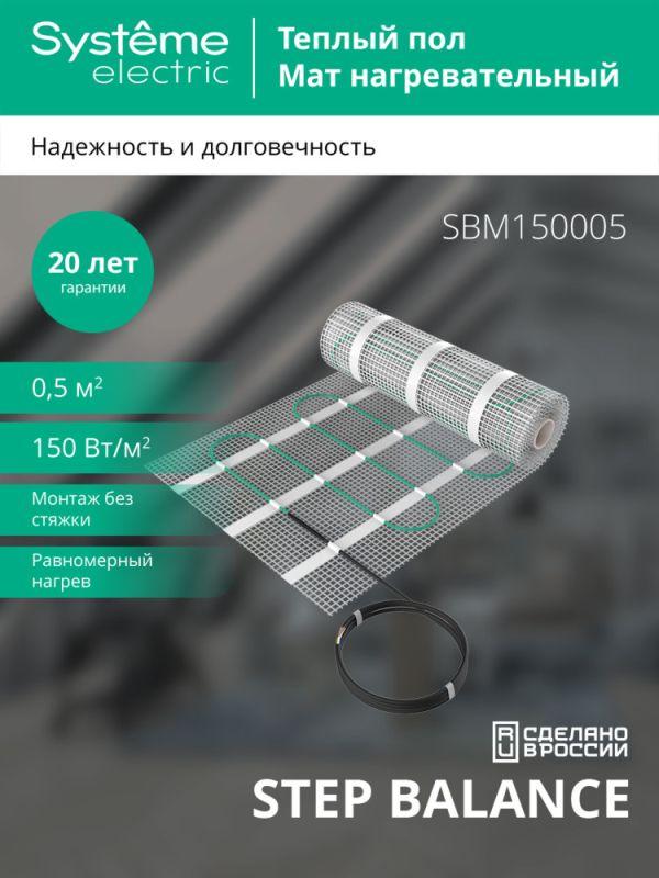 Комплект "Теплый пол" (мат) Step Balance SBM150005 150Вт/кв.м 75Вт 0.5кв.м SE SBM150005