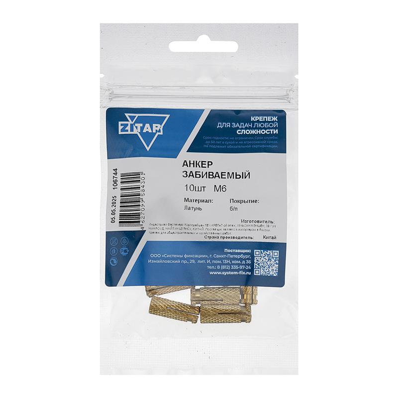 Анкер забивной М6 латунь (пакет) (уп.10шт) Zitar 106744