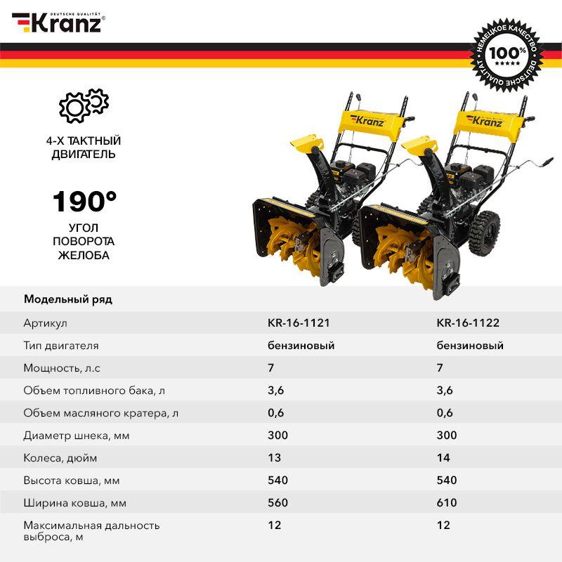 Снегоуборщик бензиновый KR613 Kranz KR-16-1122