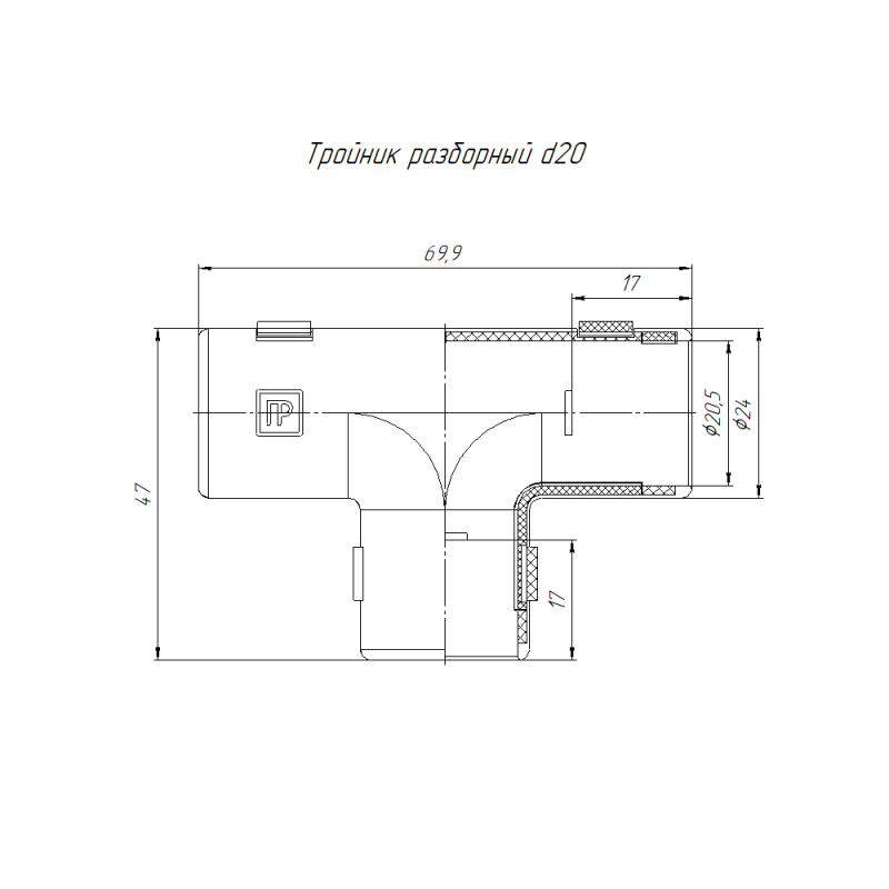 Тройник разборный d20мм (уп.5шт) Промрукав PR.07320м