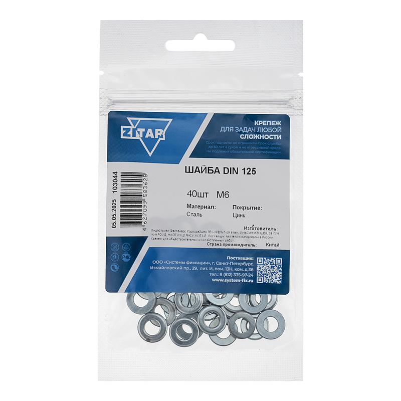 Шайба плоская М6 DIN 125А цинк. (пакет) (уп.40шт) Tech-Krep/Zitar 103044