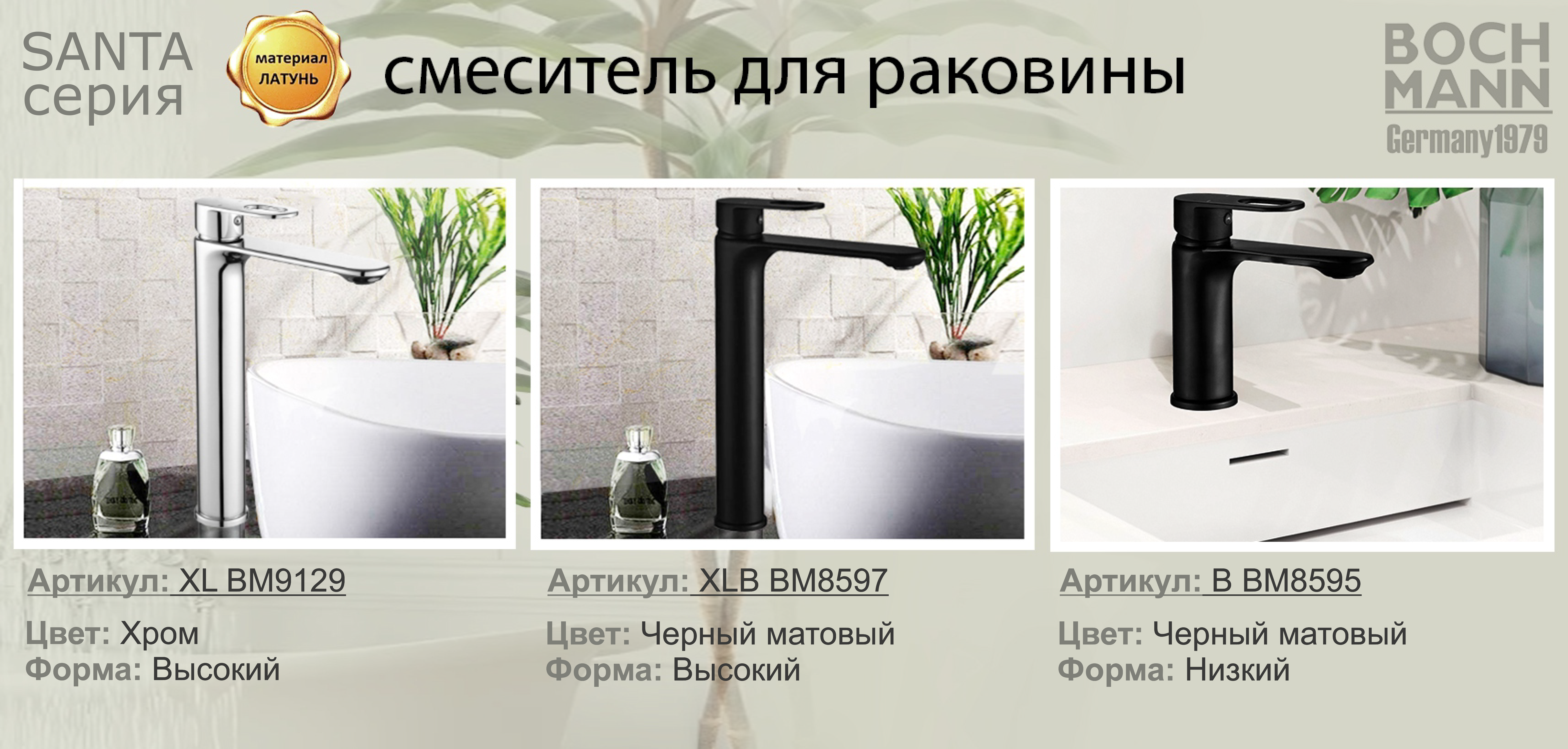 Смеситель SANTA XLB для раковины, черный, высокий BOCH MANN BM8597