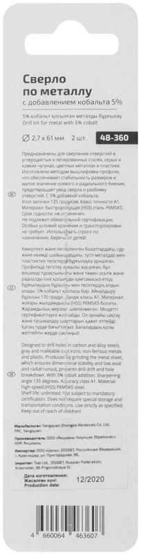 Набор сверл по металлу Profi 2.7х61мм с кобальтом 5проц. (уп.2шт) Cutop 48-360