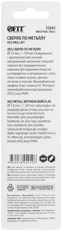 Сверло по металлу HSS полированное центровочный наконечник Р6М5 блист. 7.0х109мм FIT 33843