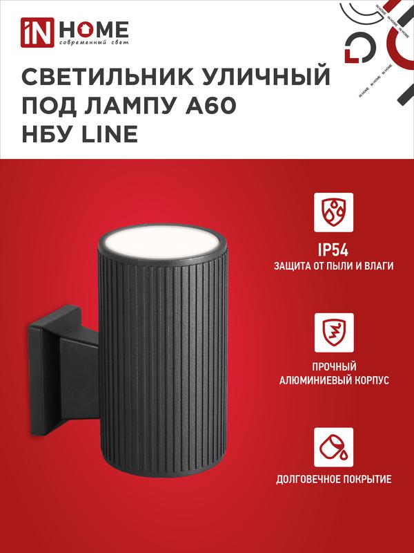 Светильник НБУ LINE-1хA60-BL E27 IP65 230В уличный настен. односторон. под лампу 1хA60 алюм. черн. IN HOME 4690612037936