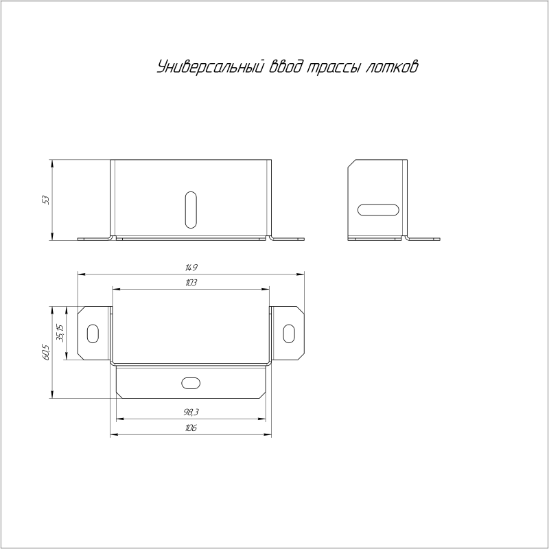 Ввод трассы лотков универсальный 100х50 Промрукав PR16.1016