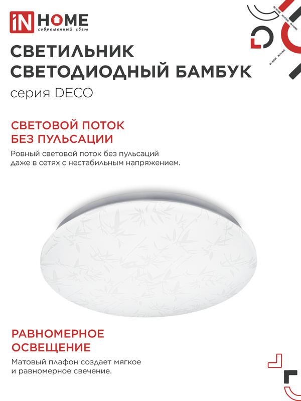 Светильник светодиодный DECO БАМБУК 18Вт 6500К 1620лм 230В 260х55мм IN HOME 4690612022253