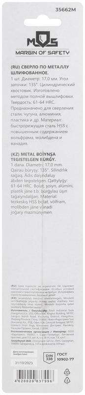 Сверло по металлу HSS шлифованное в блистере угол заточки 135град. 17.0х184мм MOS 35662М