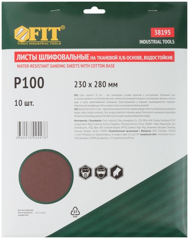 Лист шлифовальный водостойкий на тканевой основе алюм./оксидный профи 230х280мм (уп.10шт) Р 100 FIT 38195