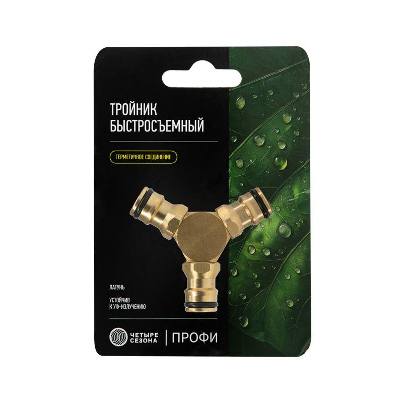 Тройник Y для быстросъемного соединения латун. Профи ЧЕТЫРЕ СЕЗОНА 62-0281-3-F