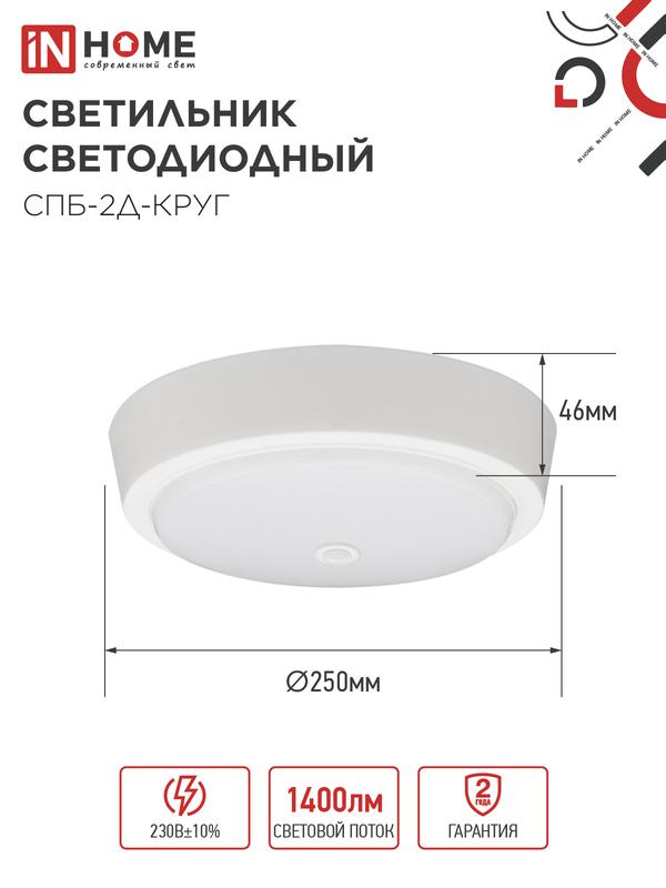 Светильник светодиодный СПБ-2Д-КРУГ 20Вт 4000К 1400лм 230В 250мм с датчиком бел. IN HOME 4690612020709