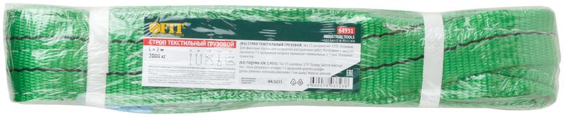Строп грузовой текстильный СТП 2т/2м (запас прочности 7:1 р/н=14т) FIT 64931