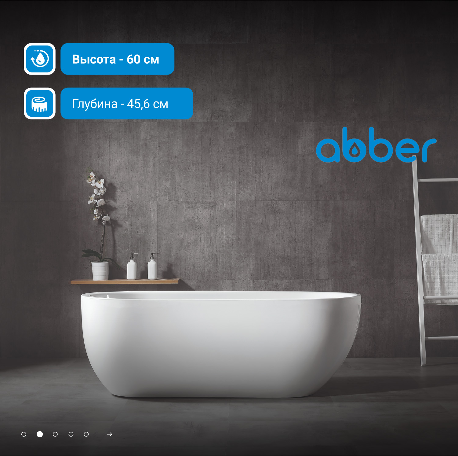 Акриловая ванна ABBER AB9341-1.5 белая