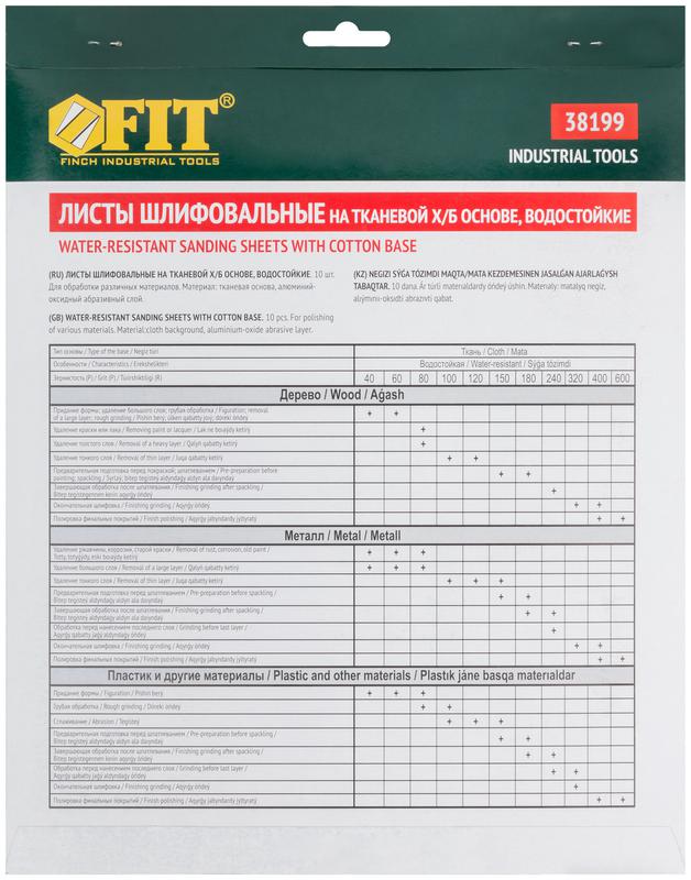 Лист шлифовальный водостойкий на тканевой основе алюм./оксидный профи 230х280мм (уп.10шт) Р 240 FIT 38199