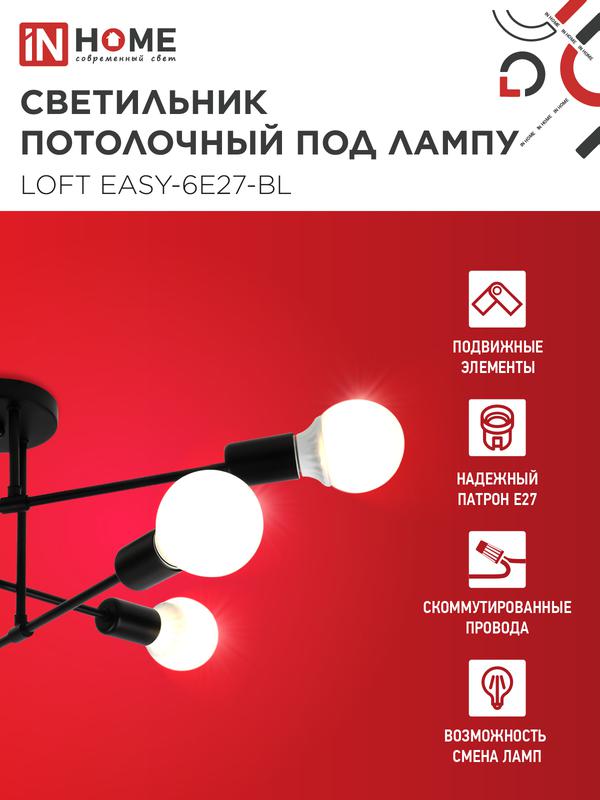 Светильник LOFT EASY-6E27-BL 6хE27 потолочн. под лампу; черн. IN HOME 4690612062648
