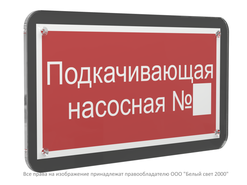 Знак безопасности PS-33186-Black.F38"Подкачивающая насосная № " Белый свет a33013