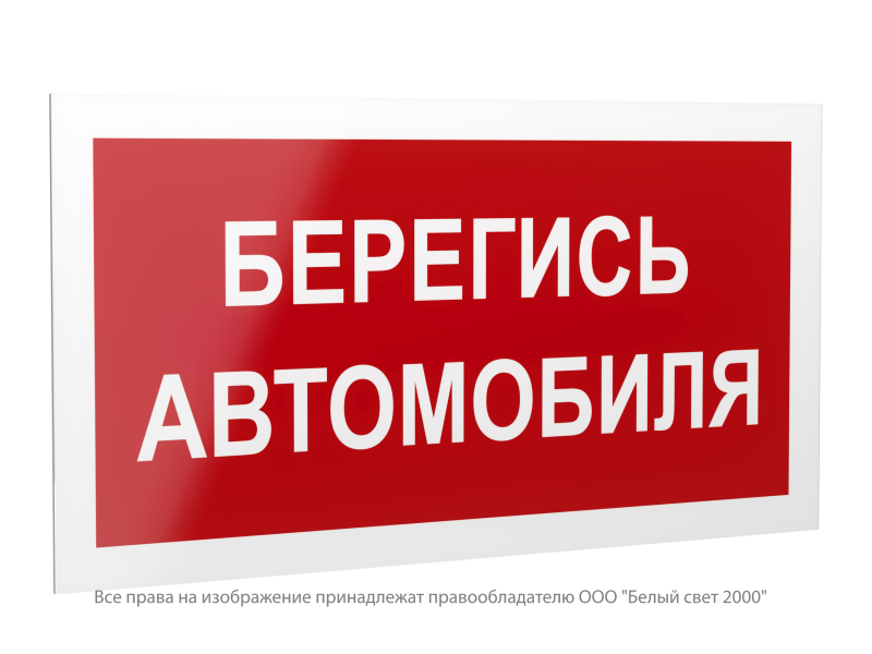 Знак безопасности PS-42226.N05"Берегись автомобиля" Белый свет a23530