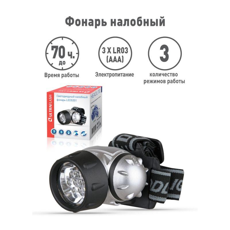 Фонарь налобный LED 5351 7LED 3 режима 3хR03 металлик Ultraflash 10260