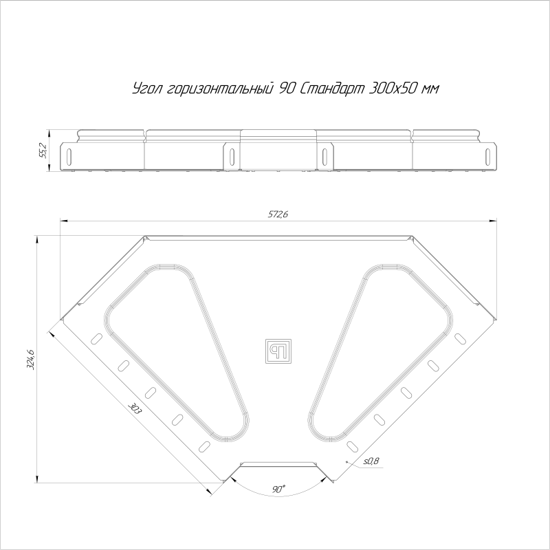 Угол горизонтальный 90град. 300х50 HDZ Стандарт Промрукав PR16.1647