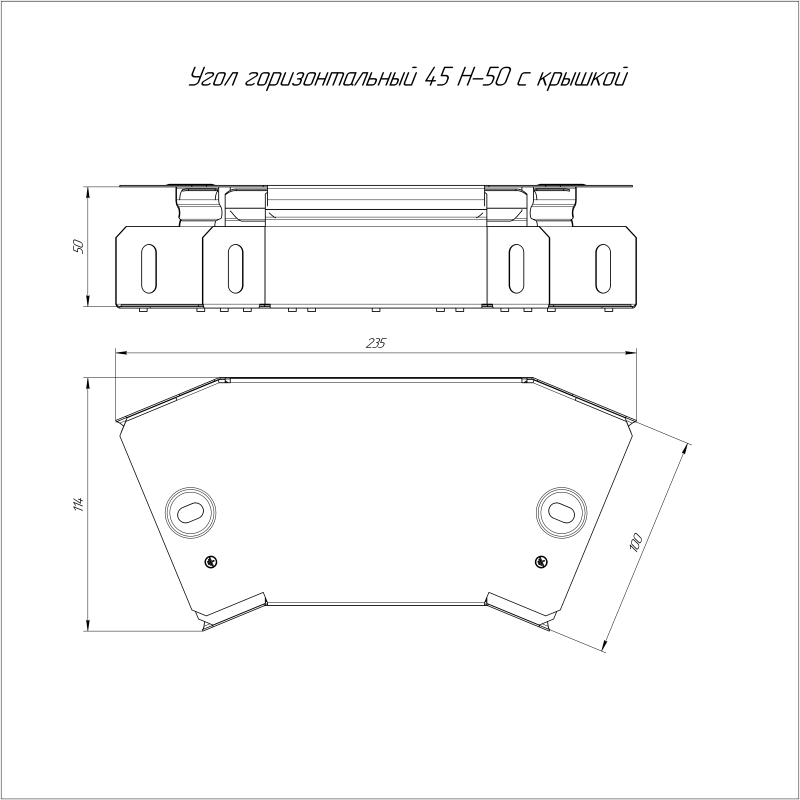 Угол горизонтальный 45 град. с крышкой 100х50 стандарт Промрукав PR16.0423
