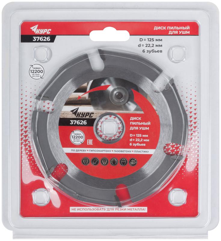 Диск пильный по дереву 125мм посадочный диаметр 22.2мм 6зуб. с карбидными вставками КУРС 37626