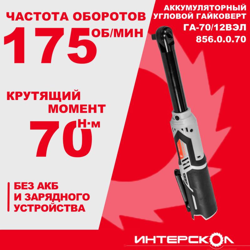 Гайковерт аккумуляторный бесщеточный ГА-70/12ВЭЛ АПИ-Т 12В 70Нм с удлиненной рукояткой без АКБ и ЗУ ИНТЕРСКОЛ 856.0.0.70