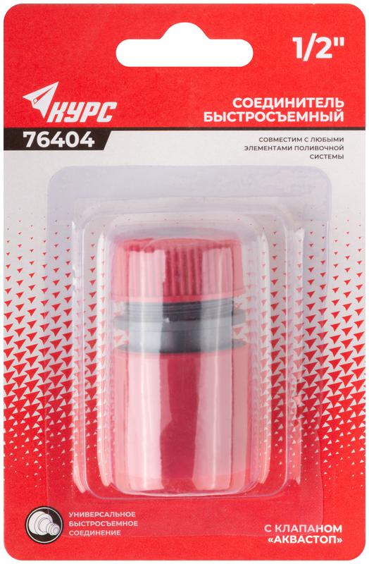 Соединитель пластиковый 1/2дюйм автостоп КУРС 76404