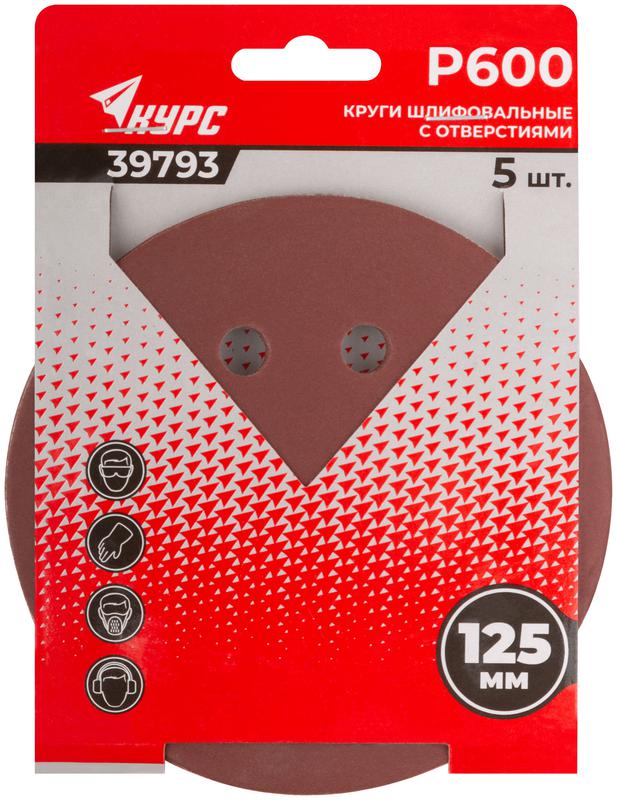Круг шлифовальный с отверстиями (липучка) 125мм Р 600 алюм./оксидные (уп.5шт) КУРС 39793