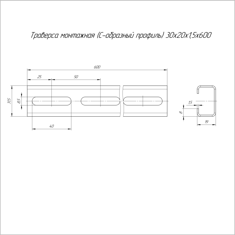 Траверса монтажная С-образ. 30х20 L600 сталь 1.5мм Промрукав PR16.1151