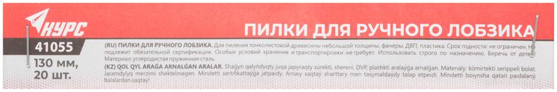 Пилка для ручного лобзика 130мм (уп.20шт) КУРС 41055