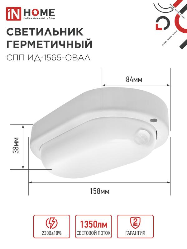 Светильник светодиодный СПП ИД-1565-ОВАЛ 15Вт 6500К IP65 1350лм 160х88мм герметичный с инфракрасным датчиком IN HOME 4690612044088