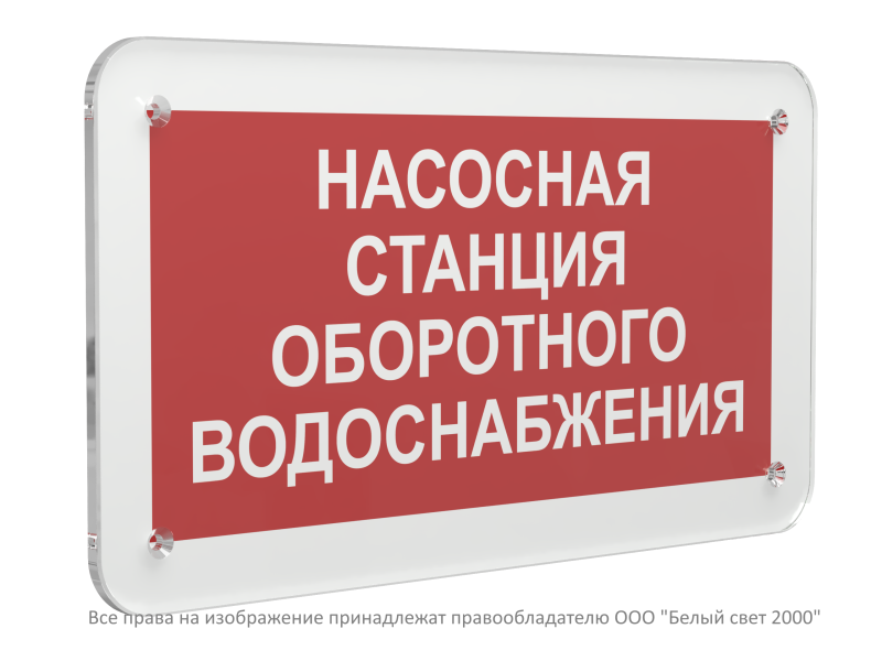 Знак безопасности PS-33186.F39"Насосная станция оборотного водоснабжения" Белый свет a32914