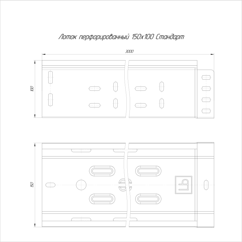Лоток перфорированный 150х100 L3000 1мм Стандарт (уп.6м) Промрукав PR16.2299