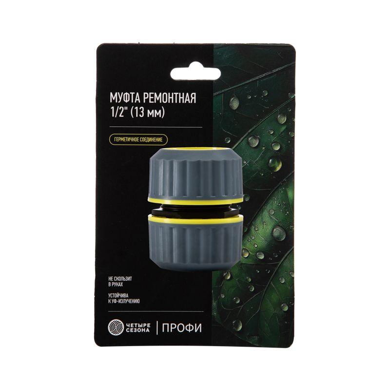 Муфта ремонтная для шланга 1/2дюйм с термопластичной резиной Профи ЧЕТЫРЕ СЕЗОНА 62-0221-F