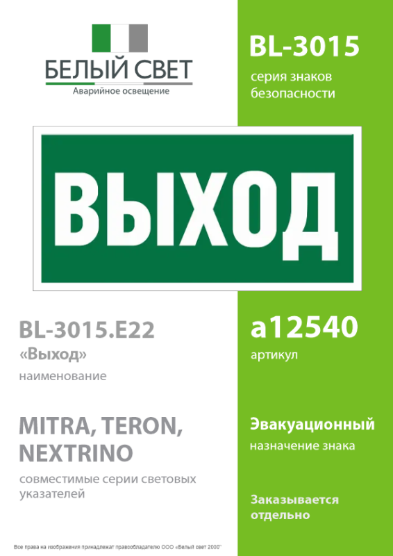 Наклейка BL-3015.E22 "Выход" Белый свет a12540