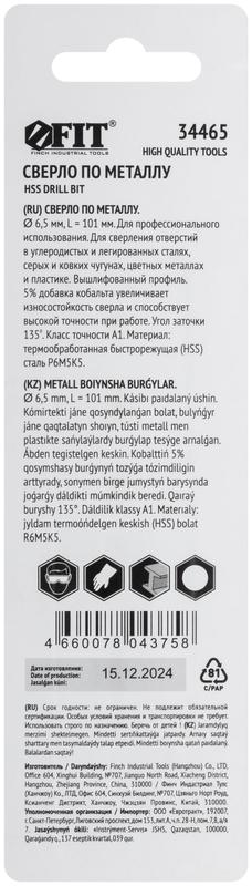 Сверло по металлу Профи 6.5мм HSS с добавкой кобальта 5% (блист.1шт) FIT 34465