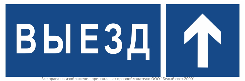 Знак безопасности BL-3511B.N13"Направление к воротам выезда прямо" Белый свет a36495